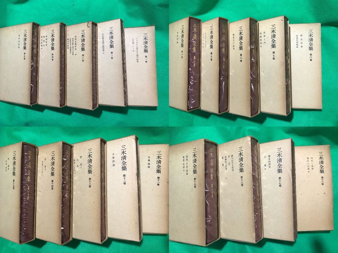 『三木清全集全19巻』岩波書店