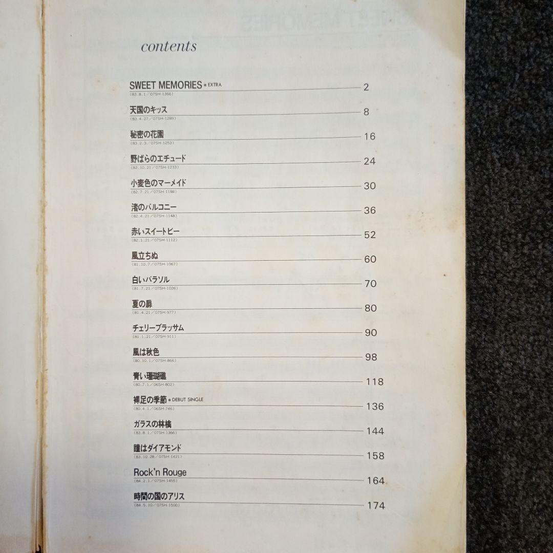 松田聖子 バンドスコア 全シングルA面集 「裸足の季節」～「時間の国のアリス」