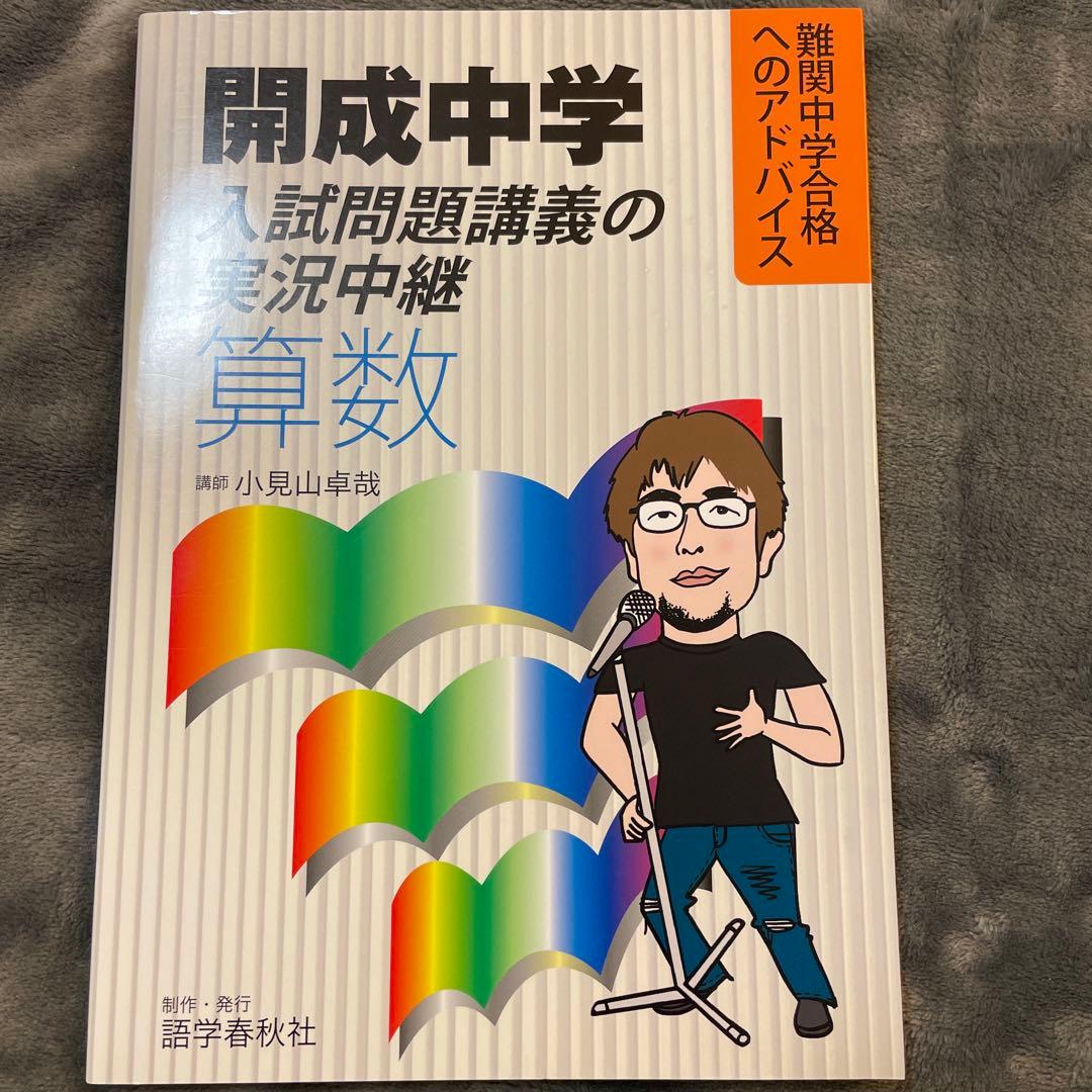 開成中学入試問題講義の実況中継 算数 、国語、理科、社会 ４冊セット