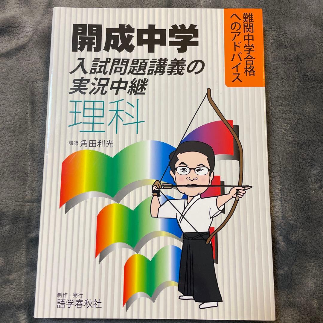 開成中学入試問題講義の実況中継 算数 、国語、理科、社会 ４冊セット