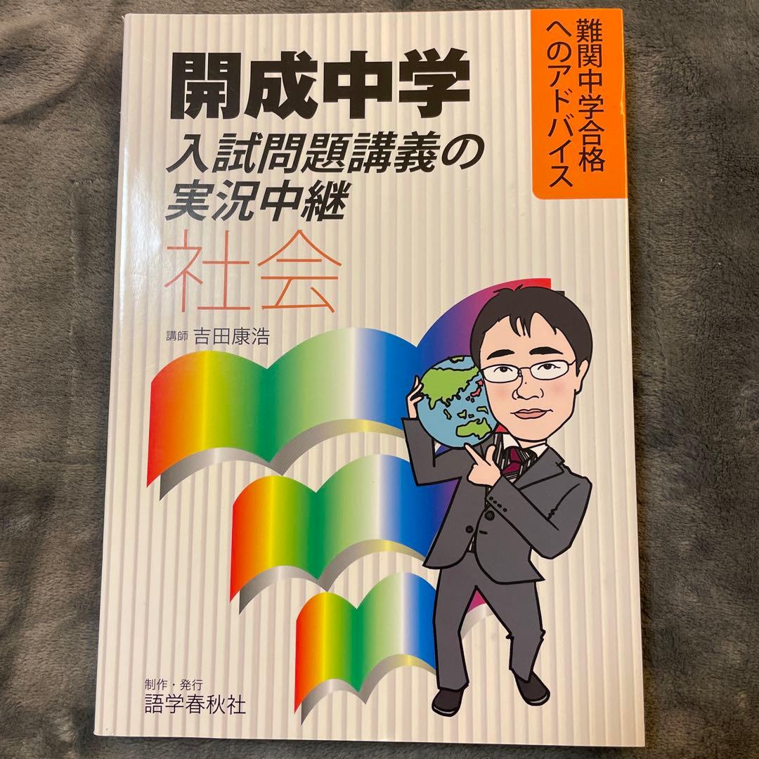 開成中学入試問題講義の実況中継 算数 、国語、理科、社会 ４冊セット