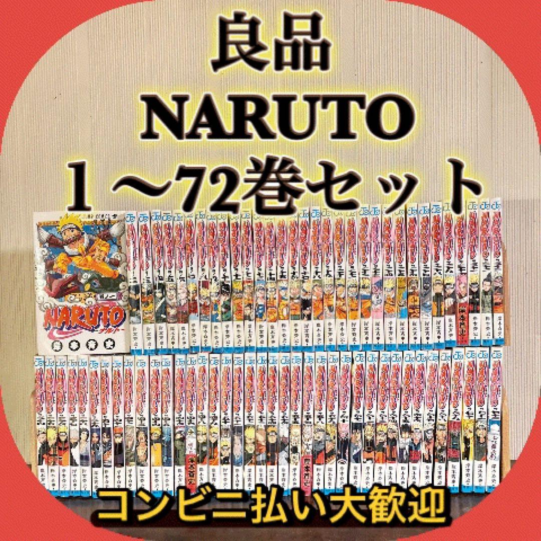 良品　 NARUTO １〜72巻セット　全巻セット　ヤケ少なめ　②
