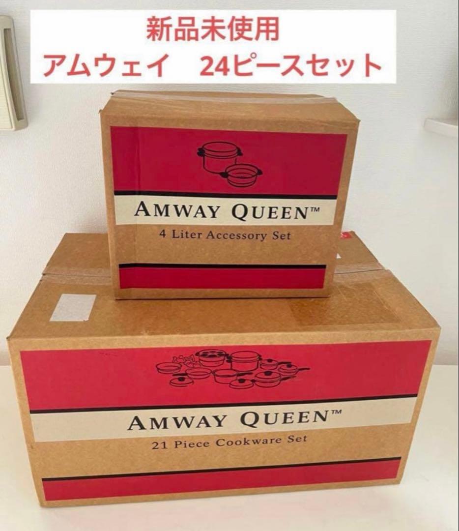 アムウェイ　クイーンクック24ピース鍋セット