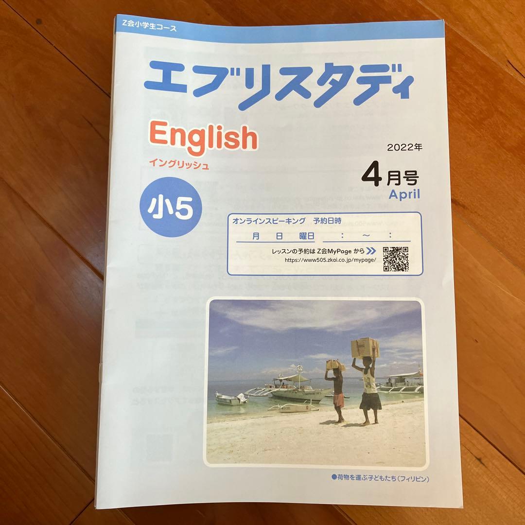 ★新品★Z会エブリスタディEnglish 小5 1年分