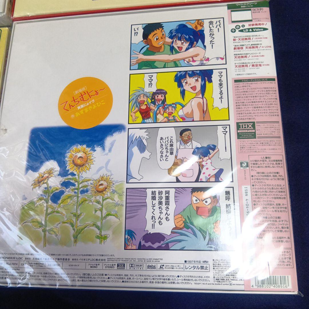 劇場版　天地無用！シリーズ　レーザーディスク