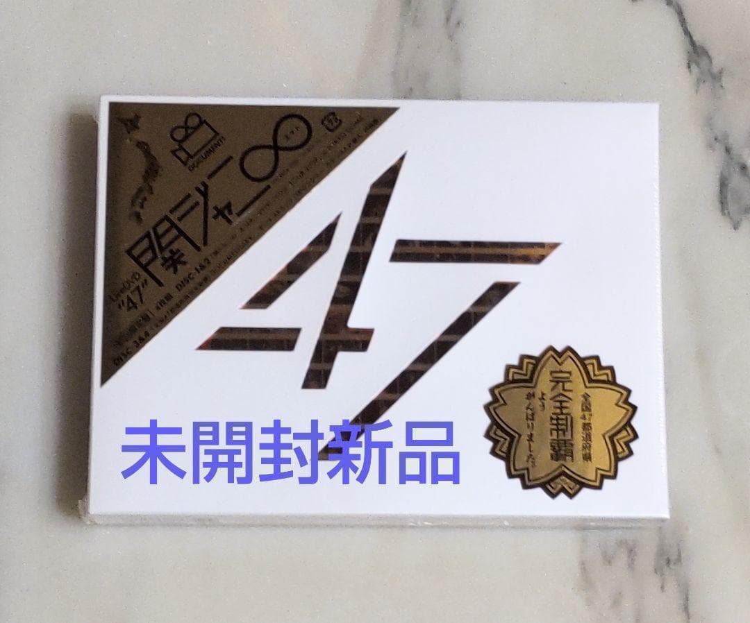 【未開封新品】関ジャニ∞/47〈初回限定盤・4枚組〉