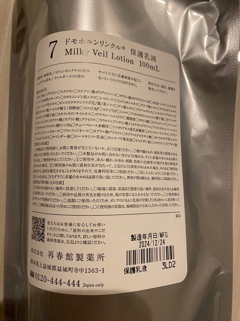 ドモホルンリンクル　保湿液（新品）保護乳液（半量）