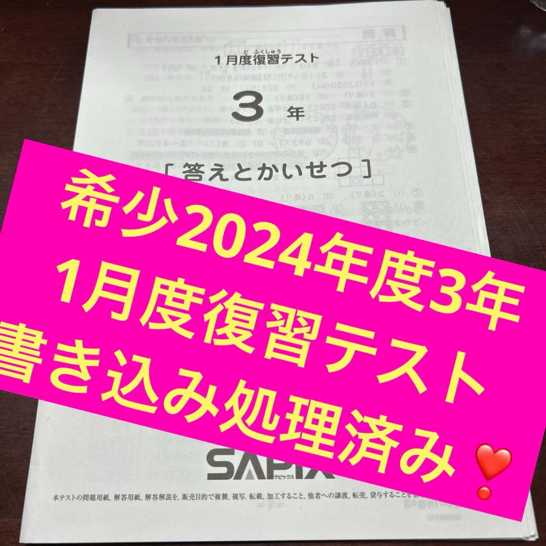 ㉔あ　書き込処理済み　サピックス　SAPIX 1月度復習テスト 3年