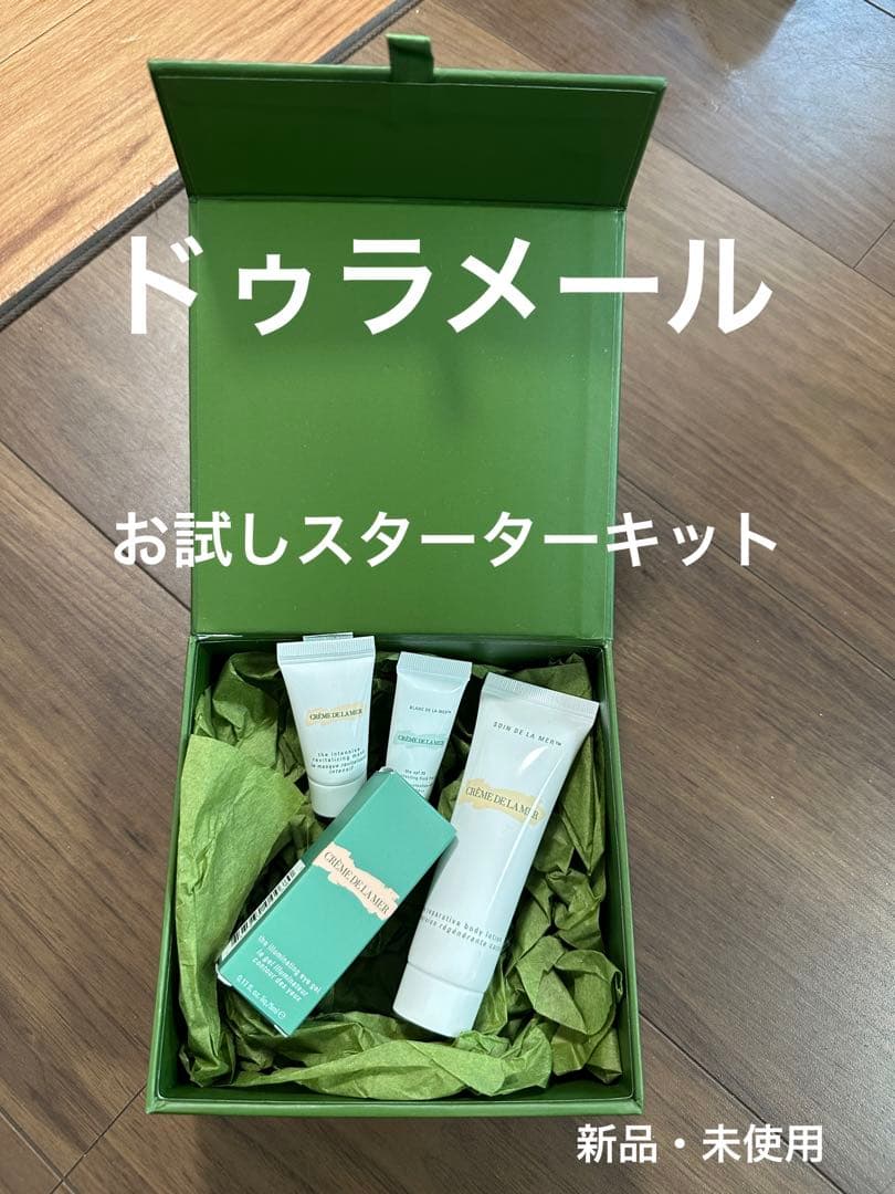 ドゥラメール4点セット＋プレゼント箱