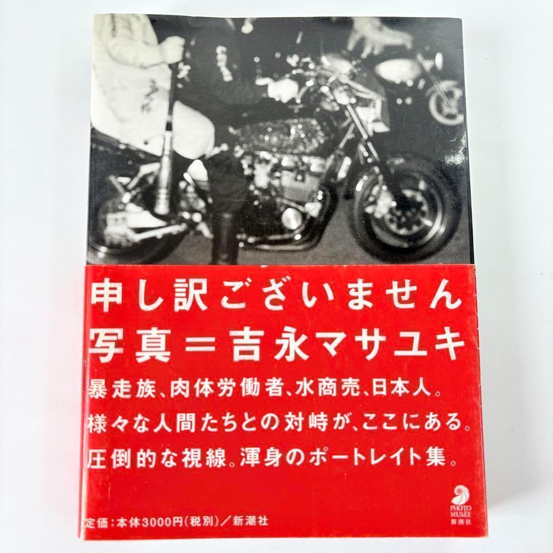 申し訳ございません 吉永マサユキ (フォト・ミュゼ) 写真集