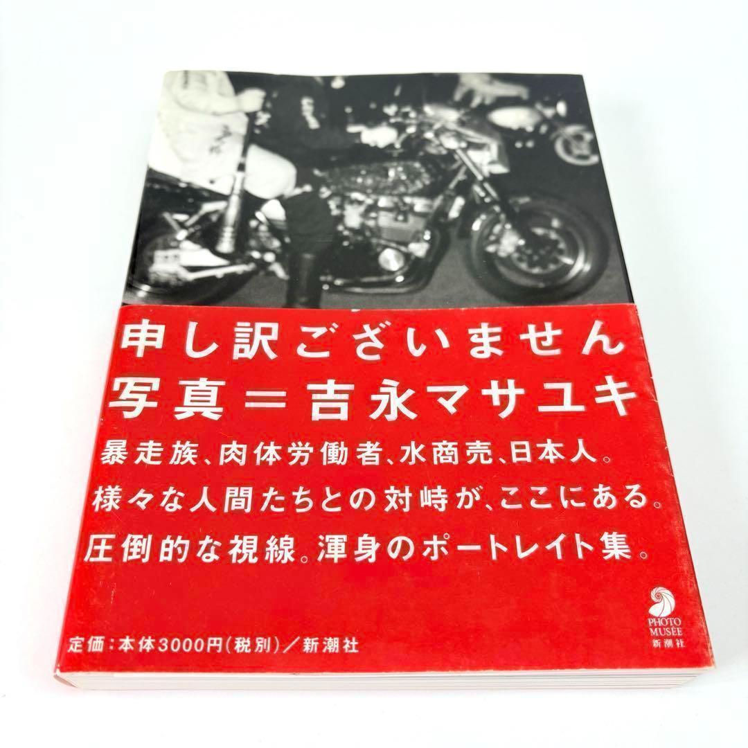 申し訳ございません 吉永マサユキ (フォト・ミュゼ) 写真集