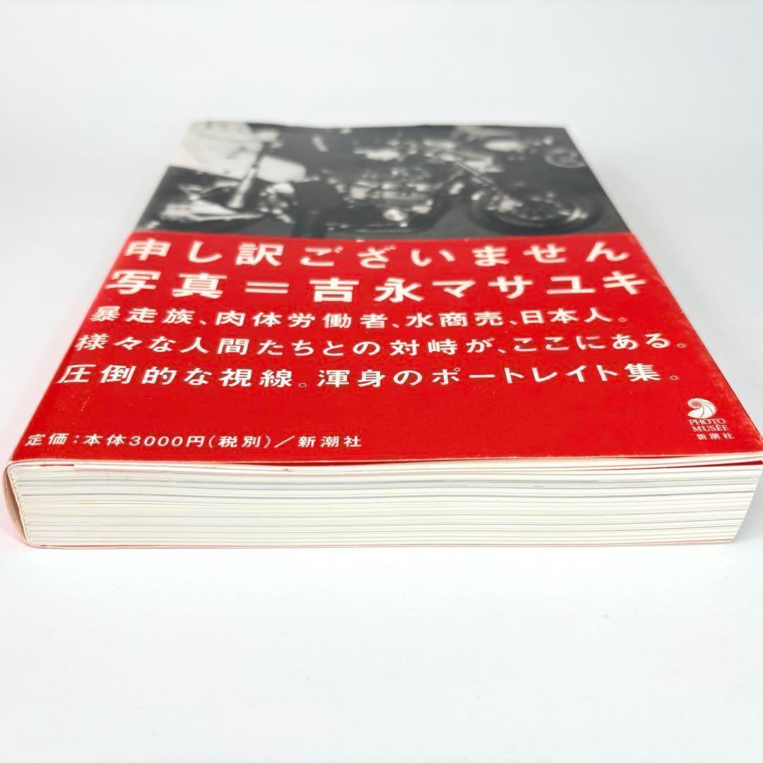 申し訳ございません 吉永マサユキ (フォト・ミュゼ) 写真集