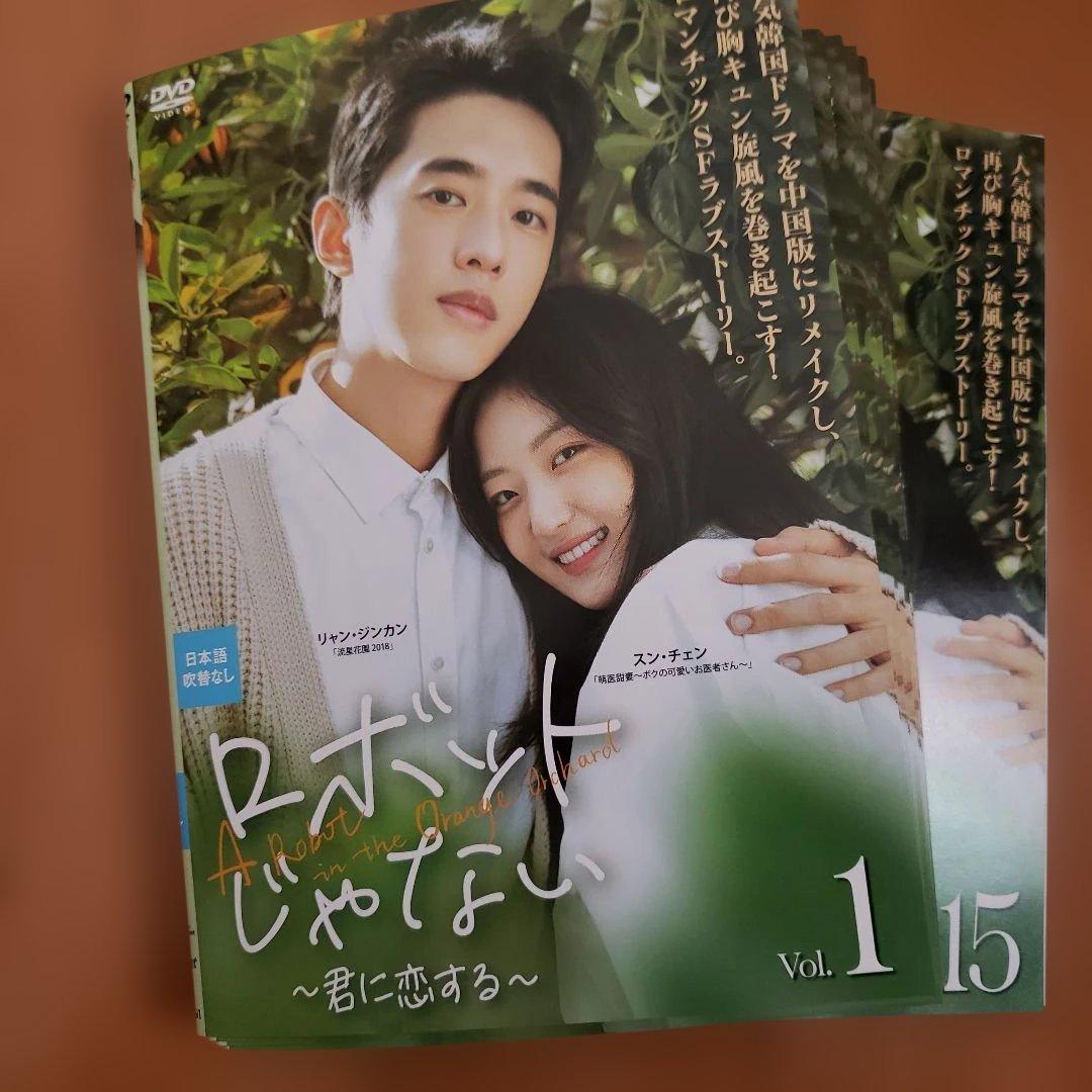 中国版　ロボットじゃない　君に恋する　全15巻