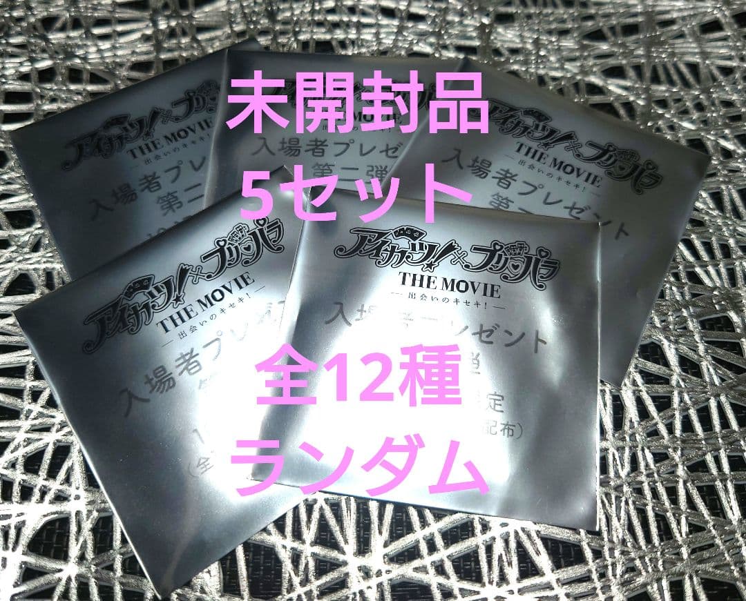 アイカツ　プリパラ　入場特典　2弾　未開封品　5個セット