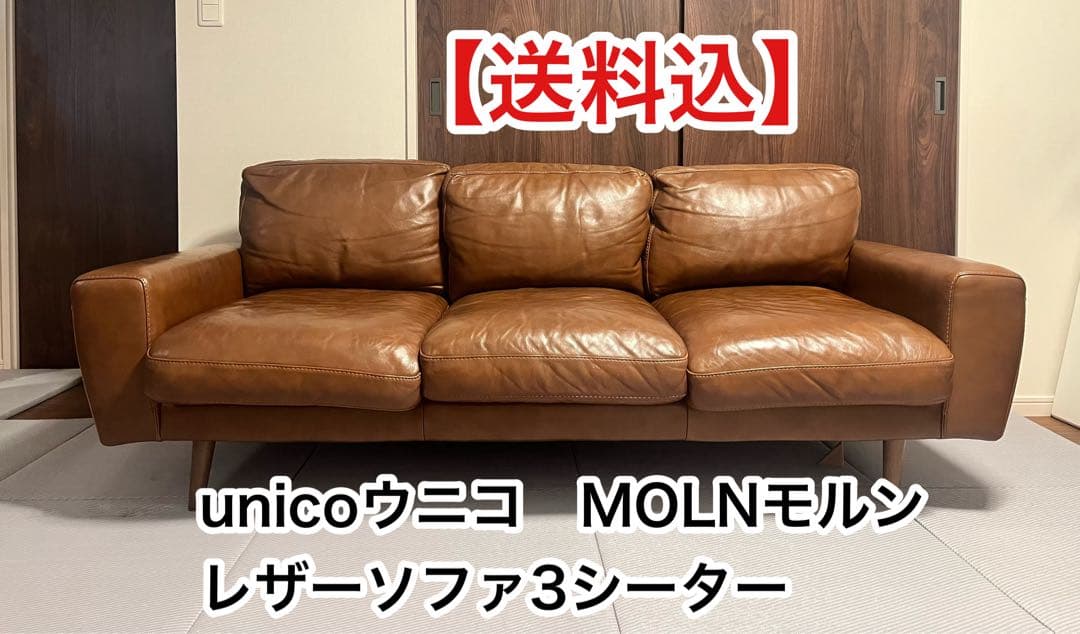 【送料込】unicoウニコ　MOLNモルン レザーソファ3シーター　3人掛け
