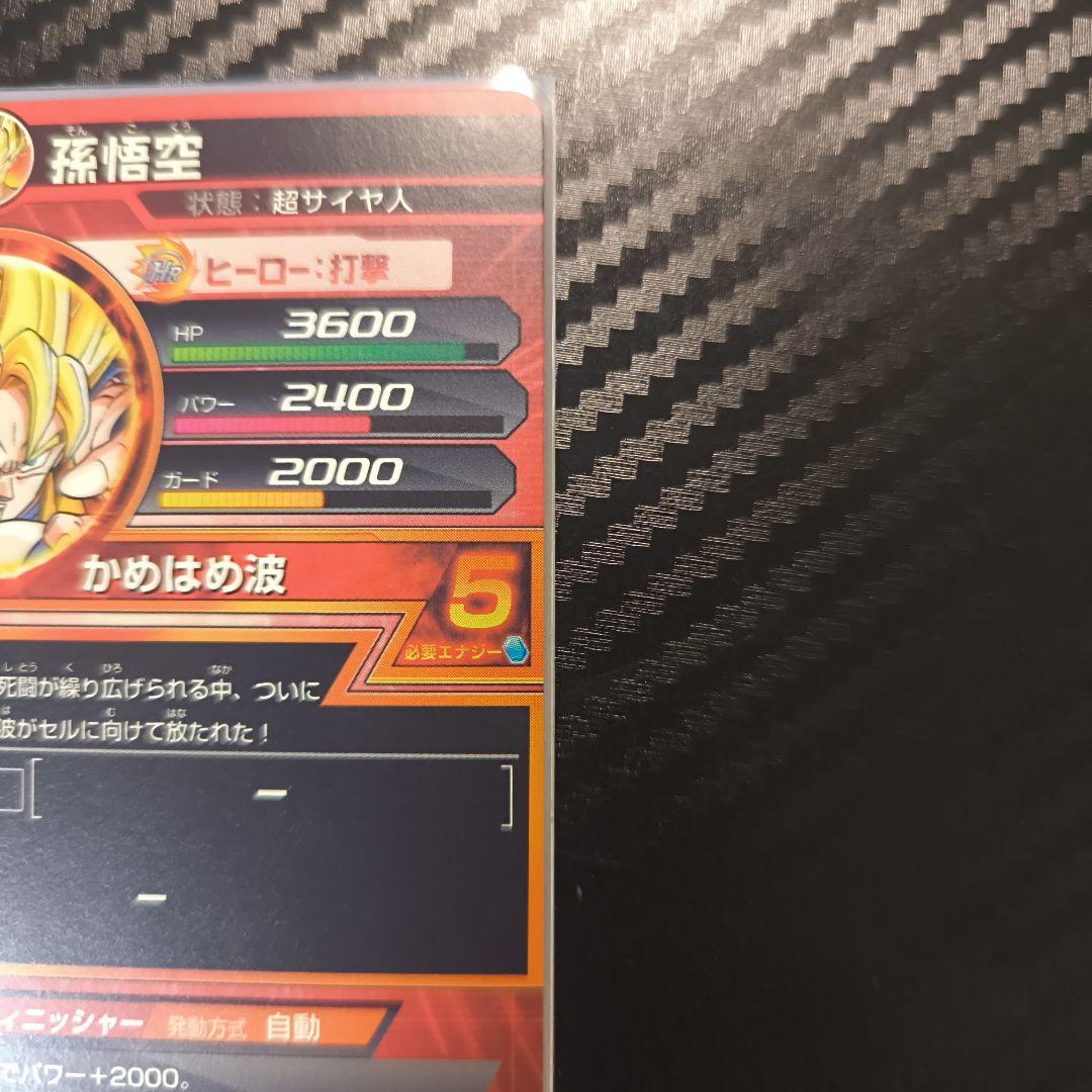 ミ*ー様 ドラゴンボールヒーローズ 孫悟空 H1-32