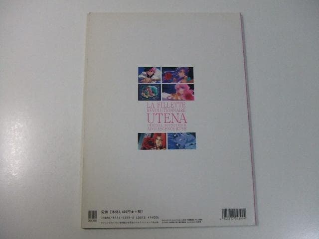 やさしいピアノソロ 劇場版 少女革命ウテナ アドゥレセンス黙示録 楽譜 スコア