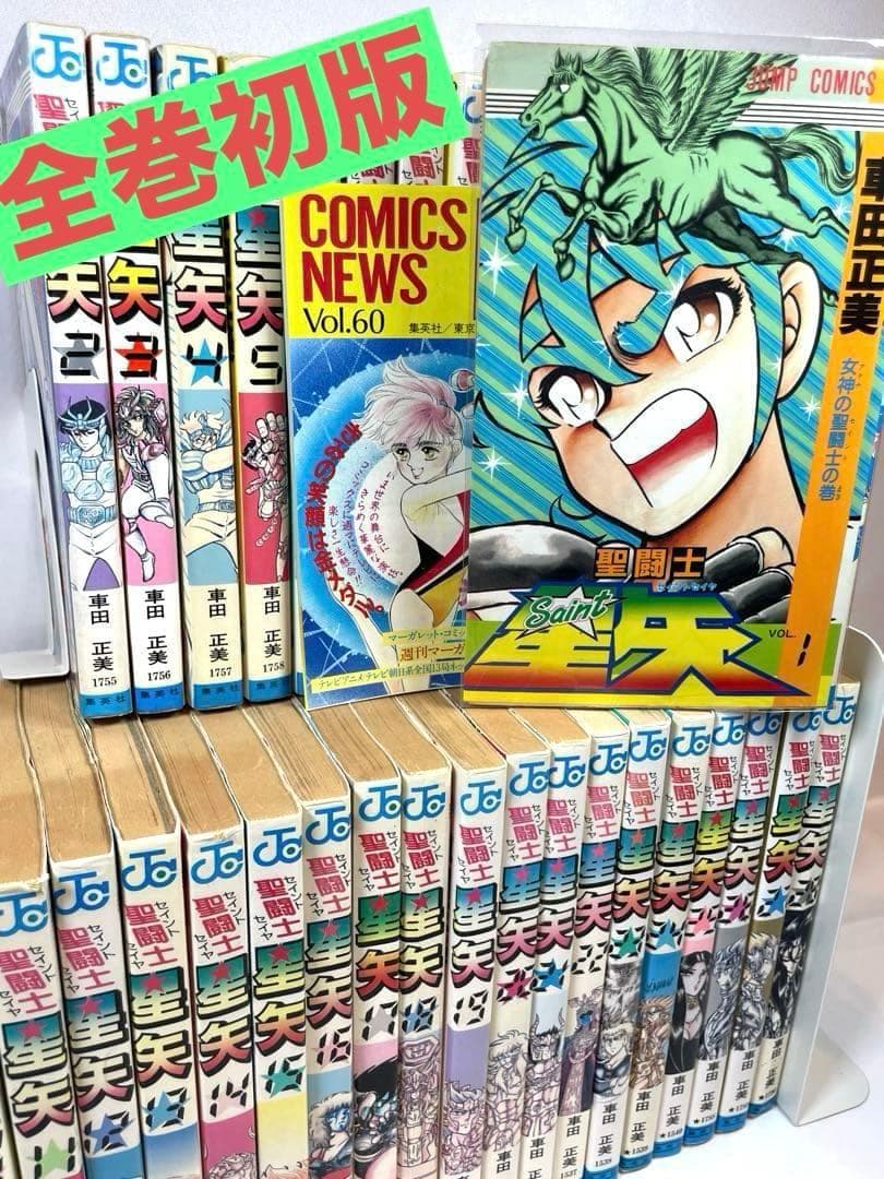 【全巻初版/コミックニュース付き】聖闘士星矢 1～28巻 完結セット