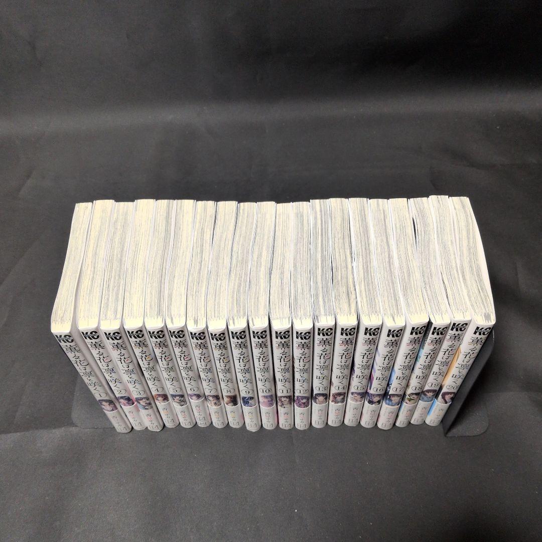 薫る花は凛と咲く 全20巻セット