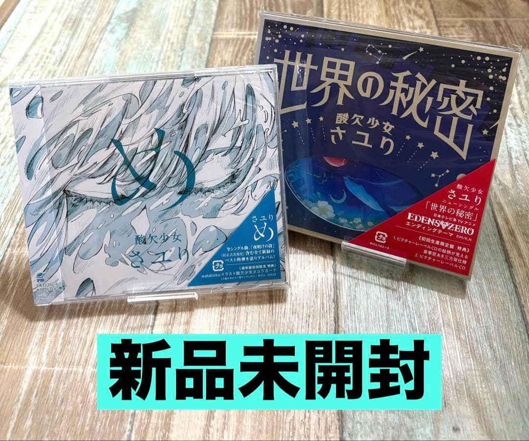 酸欠少女さユり 「め」 「世界の秘密」 CD 2枚セット 新品未開封
