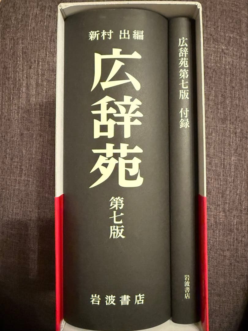 広辞苑　第七版　最新版　付録セット
