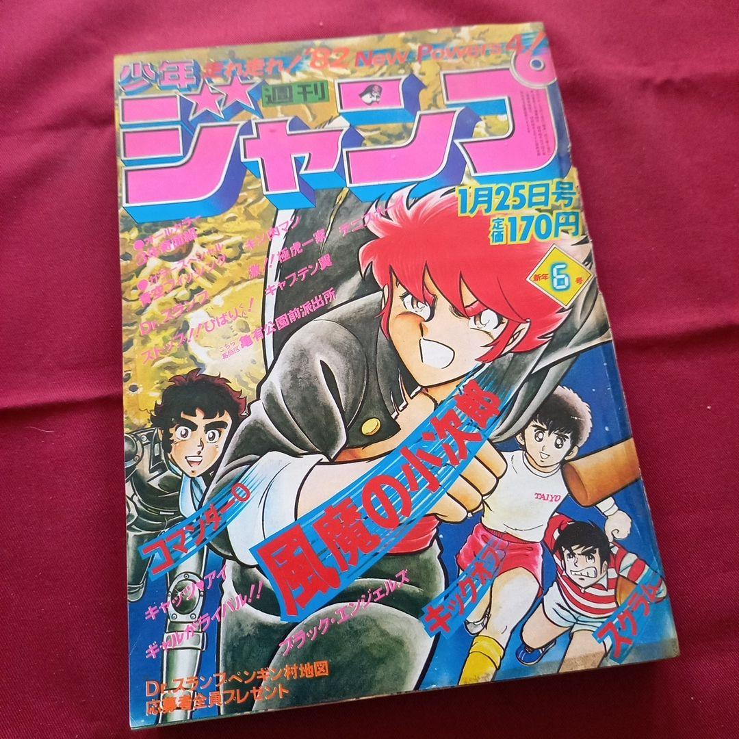 【当時物美品】週刊 少年 ジャンプ 1982年6号 漫画 アニメ