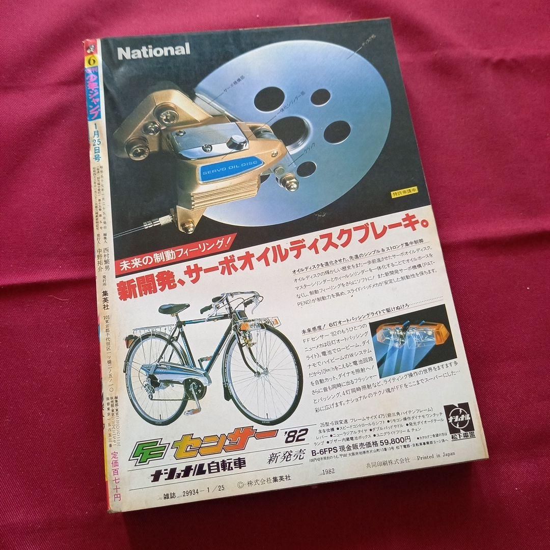 【当時物美品】週刊 少年 ジャンプ 1982年6号 漫画 アニメ