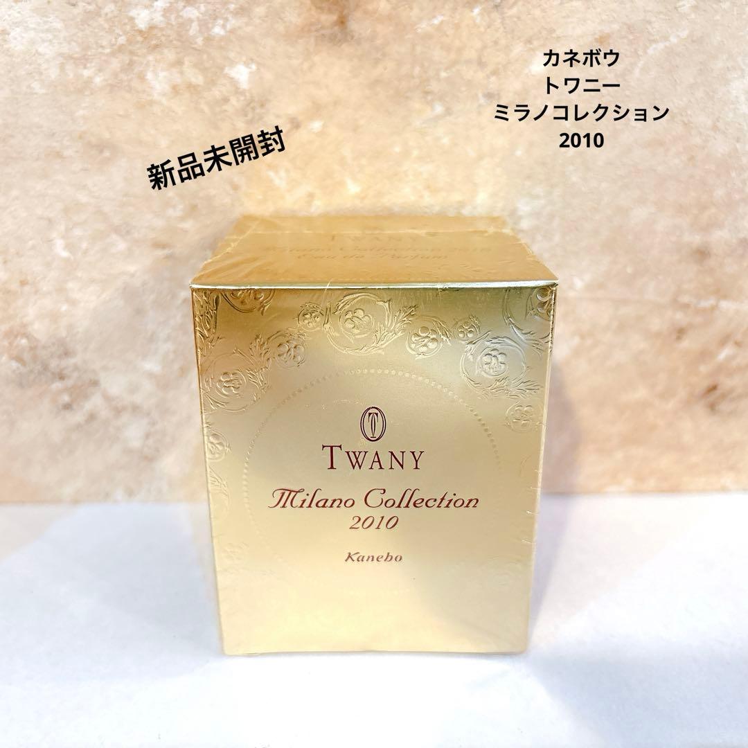 廃盤　カネボウ　トワニー　ミラノコレクション　オードパルファム2010