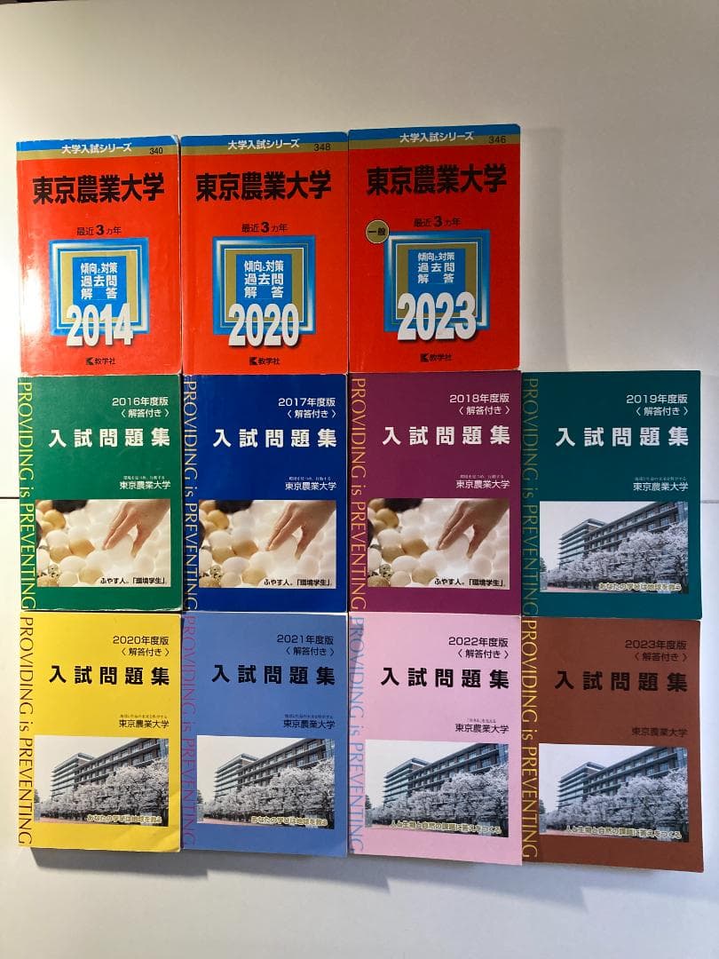 東京農業大学 入試問題集 7冊（2017年は無償）と赤本3冊