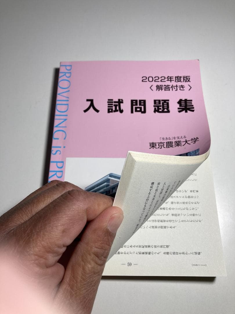 東京農業大学 入試問題集 7冊（2017年は無償）と赤本3冊