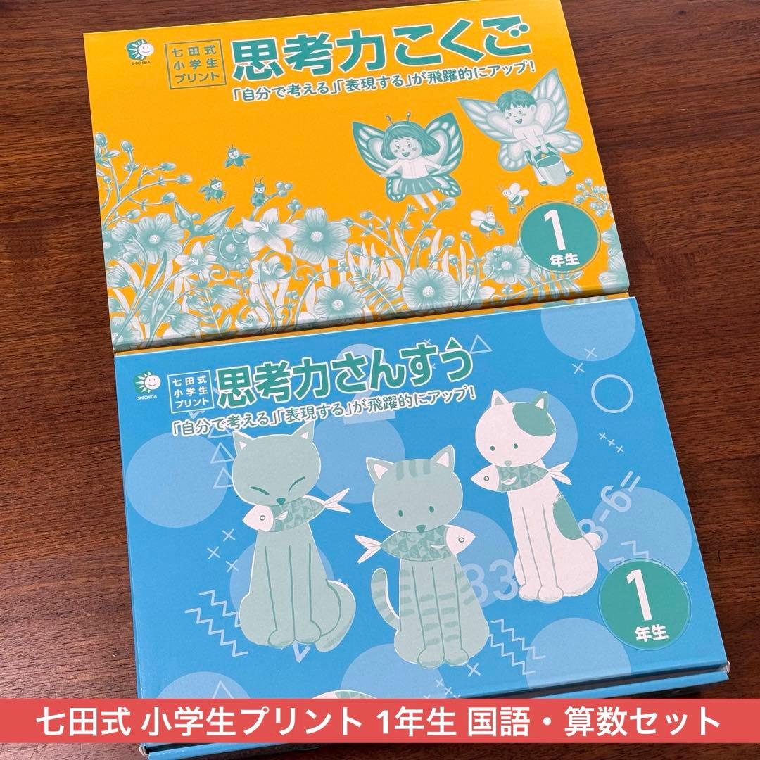 七田式 小学生プリント 1年生 国語・算数セット 未使用・未記入 【匿名送料込】