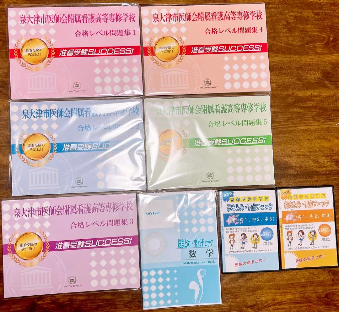 新品未開封未使用受験専門サクセス泉大津市医師会附属看護高等専修学校問題集准看