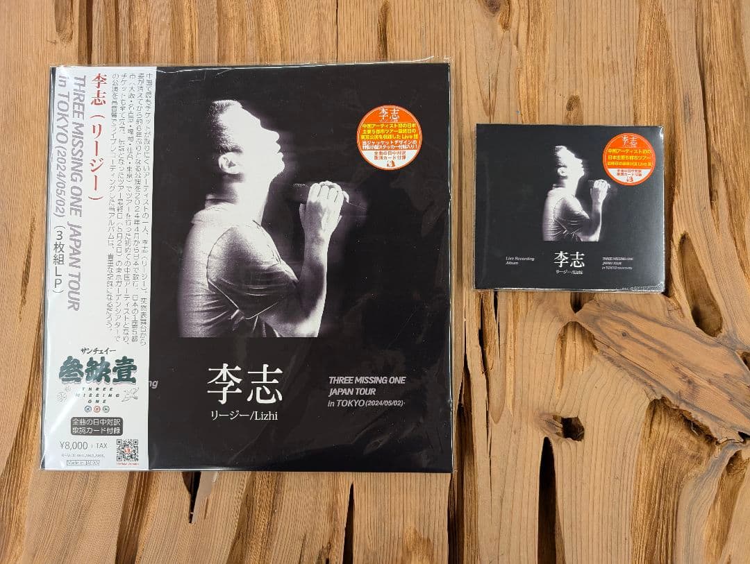 李志 THREE MISSINGONEJAPAN2024限定盤LP、CDセット