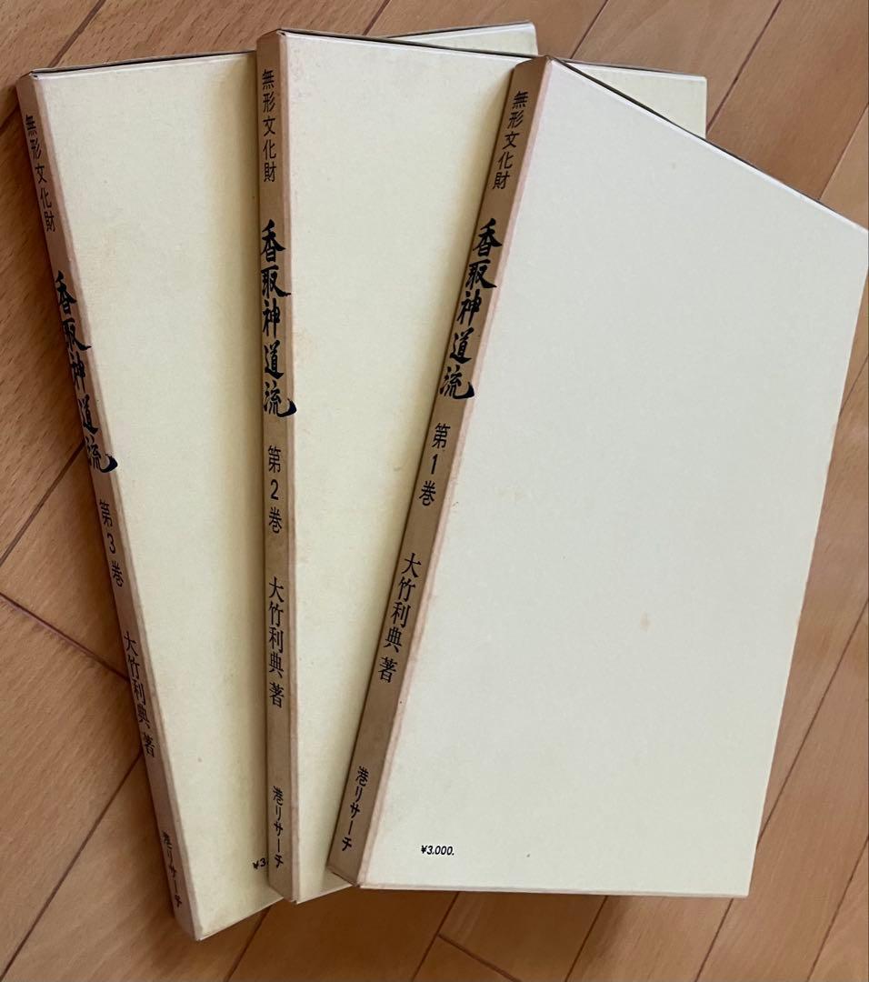 香取神道流 全3巻 大竹利典著