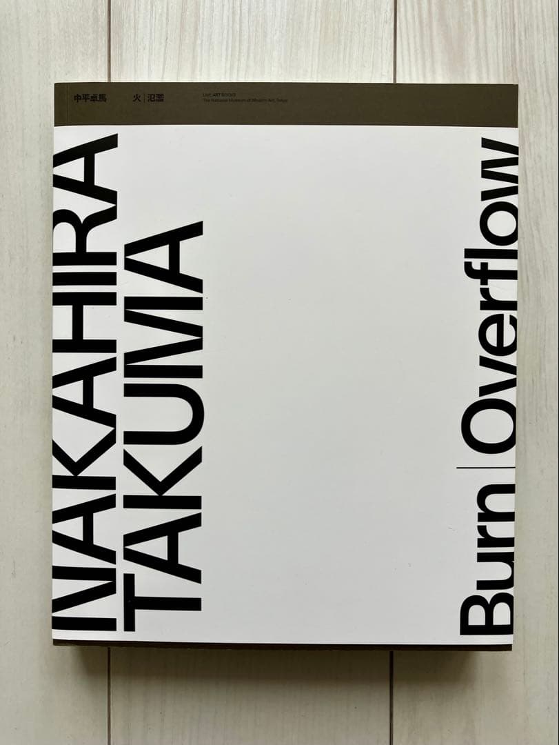 【帯付き】中平卓馬「火―氾濫展」図録