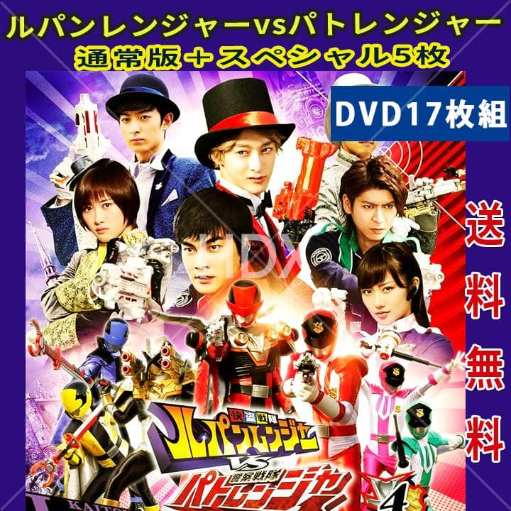 レア 快盗戦隊ルパンレンジャーvs警察戦隊パトレンジャー DVD 全17巻セット