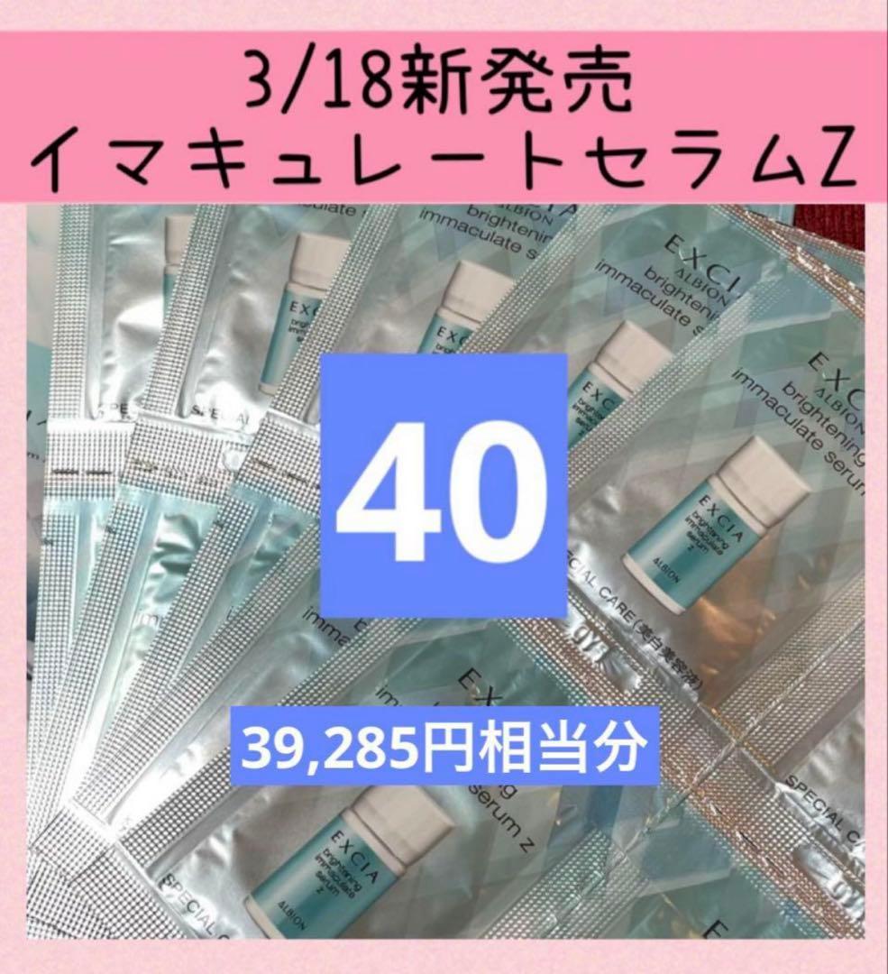 40包 ALBION アルビオンエクシア ブライトニングイマキュレートセラムZ