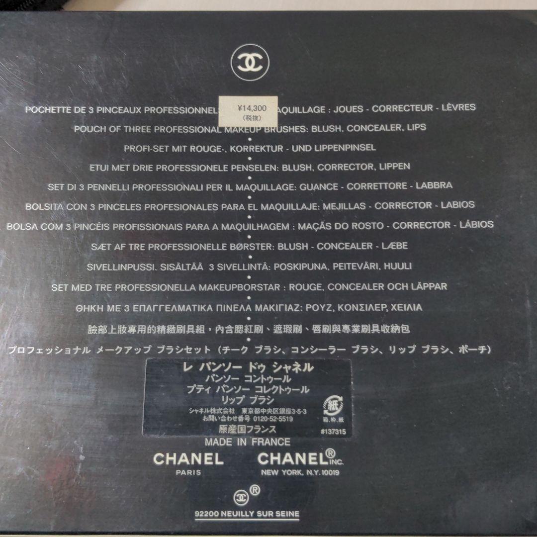 CHANEL　化粧ポーチ　ブラシ3点つき　未使用品