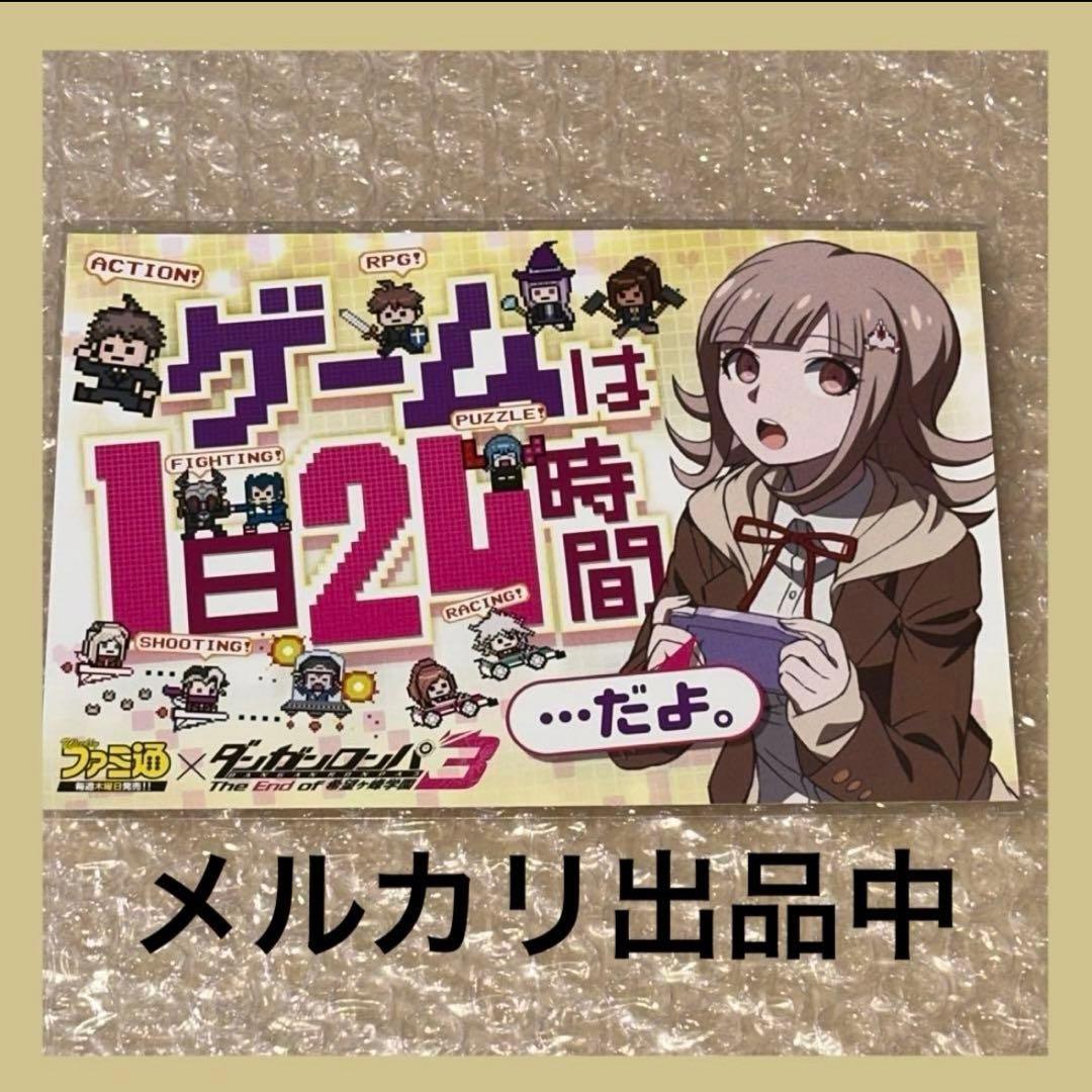 ダンガンロンパ 七海千秋 ポストカード ファミ通