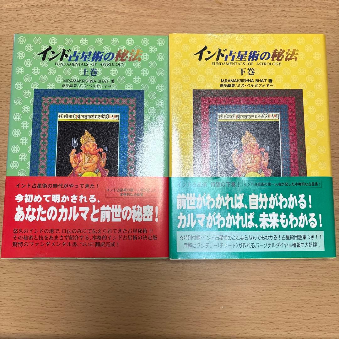 インド占星術の秘法 :上下巻セット ※木彫りガネーシャ付き