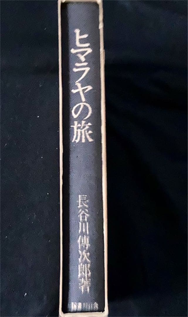 希少！ヒマラヤの旅　定価29000円