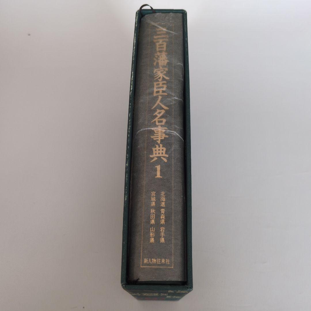 三百藩家臣人名事典1