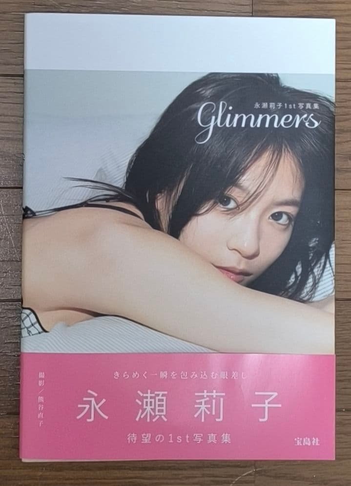 直筆サイン入り 永瀬莉子1st写真集 glimmers
