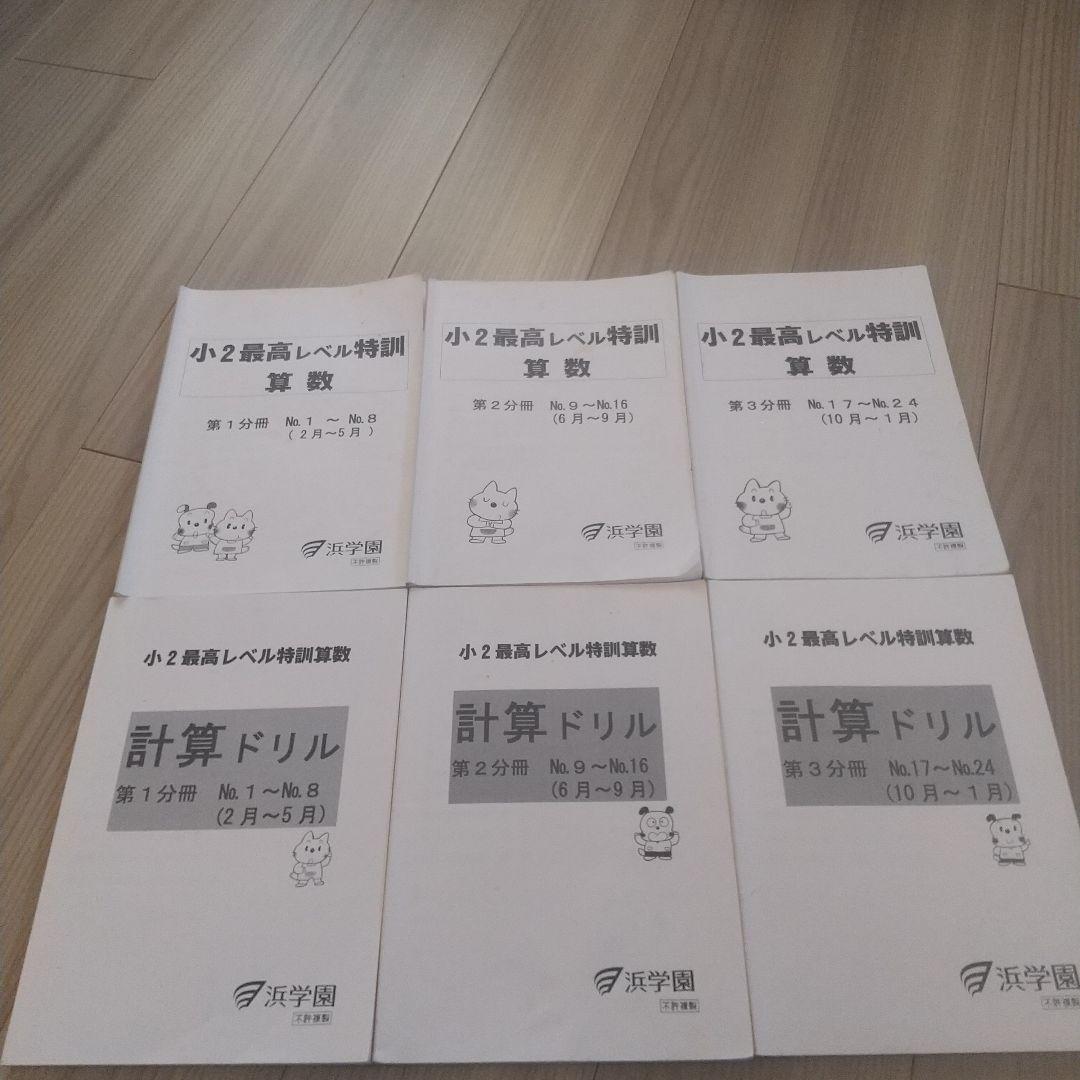 浜学園 小2 ２年生 最高レベル特訓 算数 テキスト
