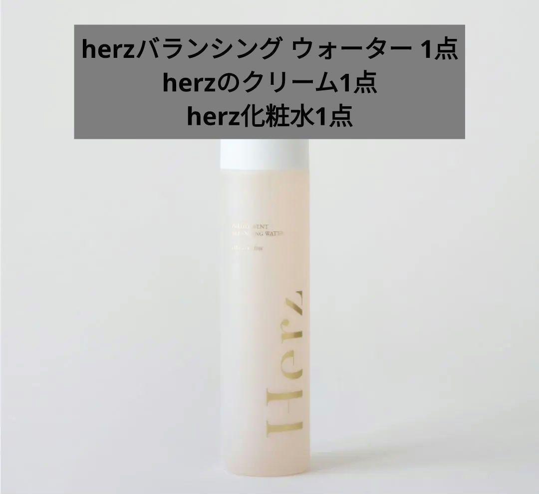 【3点セット】herz
