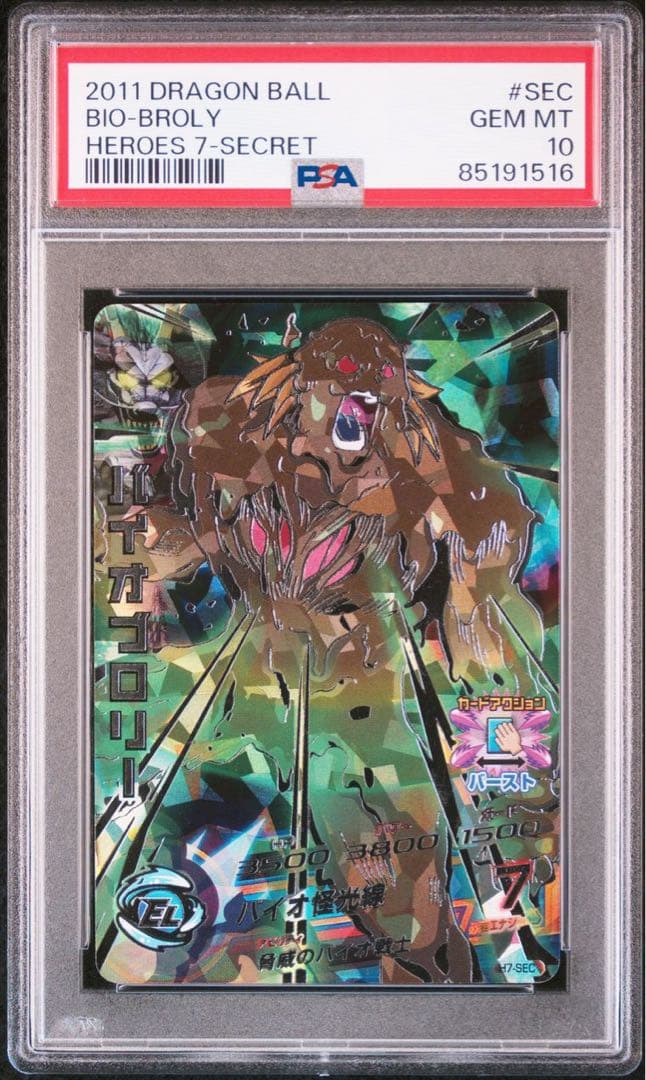 ドラゴンボールヒーローズ psa10 h7-sec バイオブロリー
