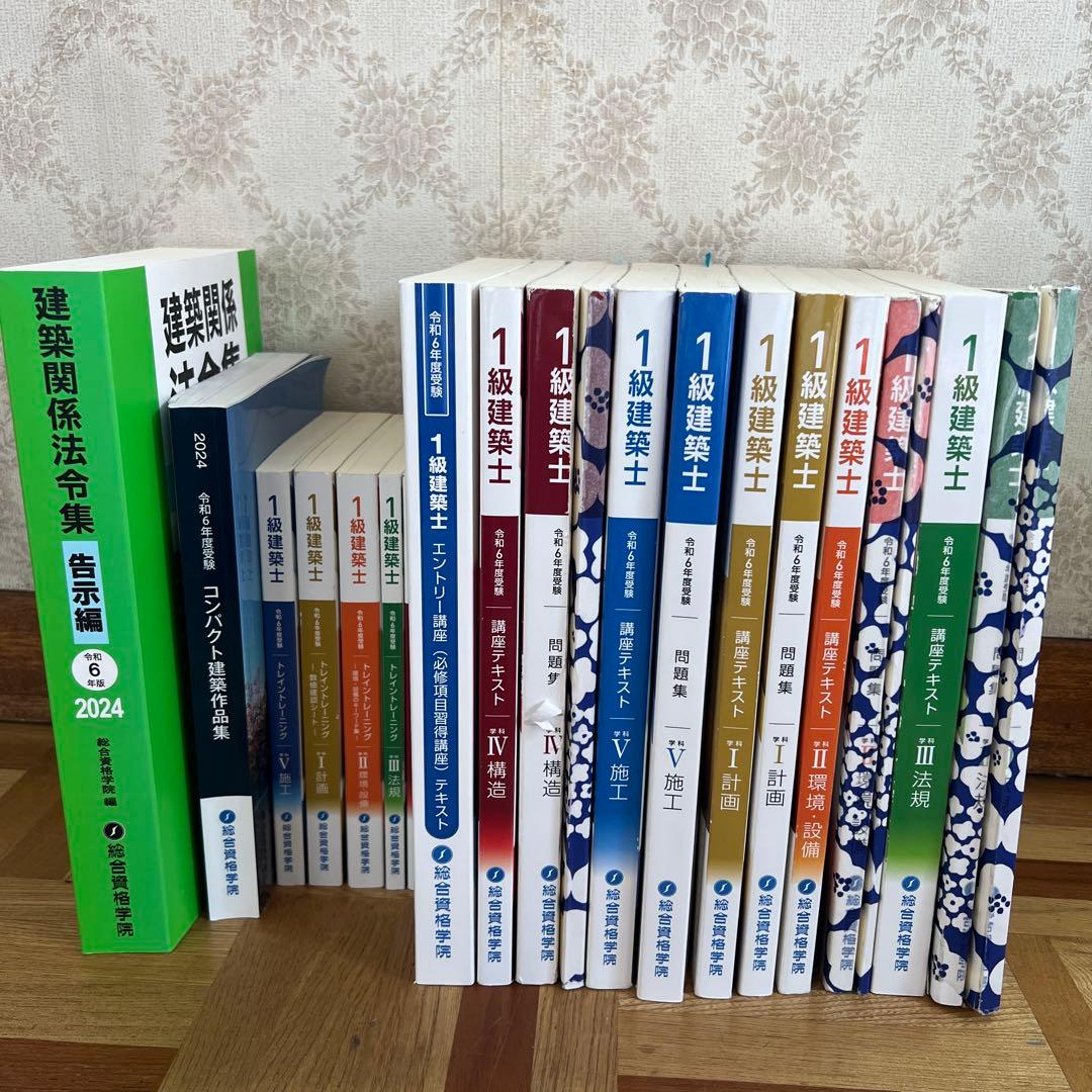 2024年度【総合資格】1級建築士試験対策書