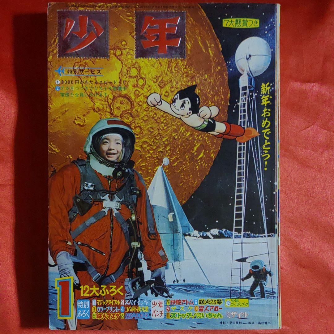 少年　1966年1月号　昭和41年1月1日発行　鉄人28号●横山光輝