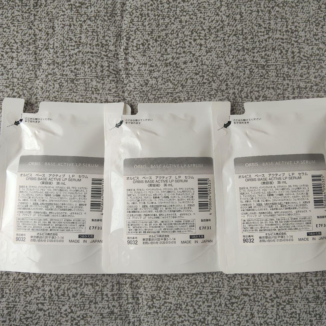 オルビス　ベースアクティブLPセラム　3袋