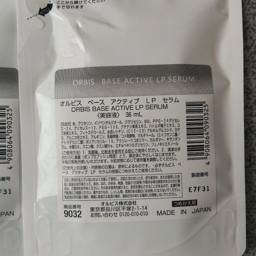 オルビス　ベースアクティブLPセラム　3袋